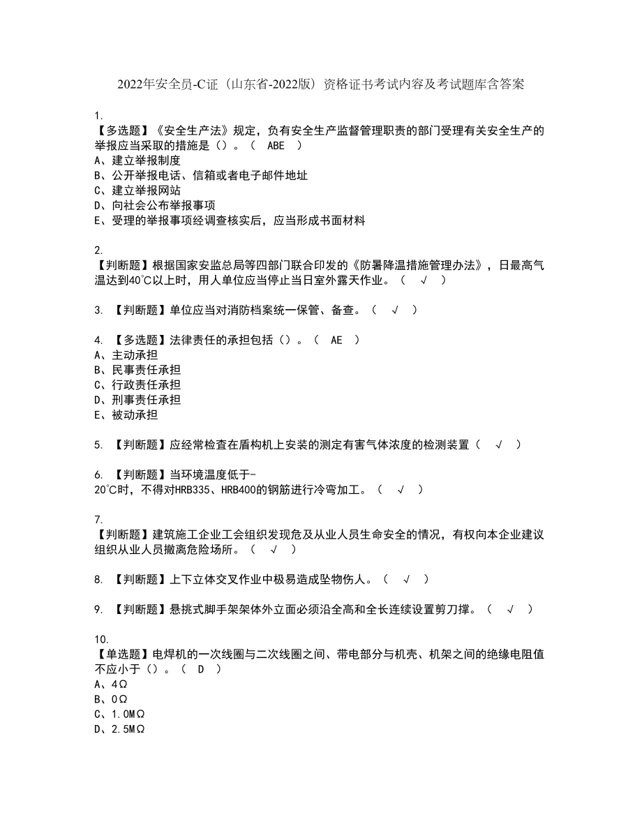 2022年安全员-C证（山东省-2022版）资格证书考试内容及考试题库含答案套卷系列28_第1页