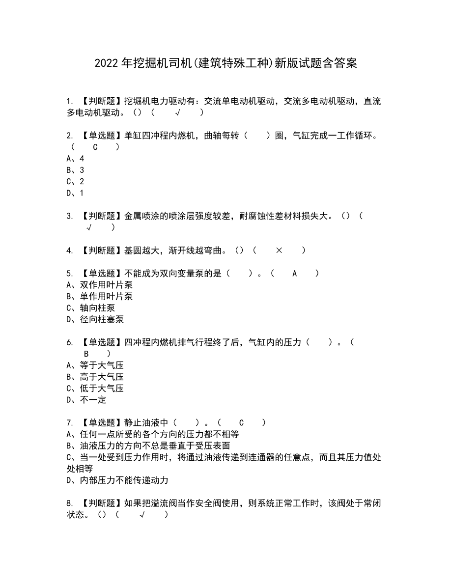 2022年挖掘机司机(建筑特殊工种)新版试题含答案16_第1页