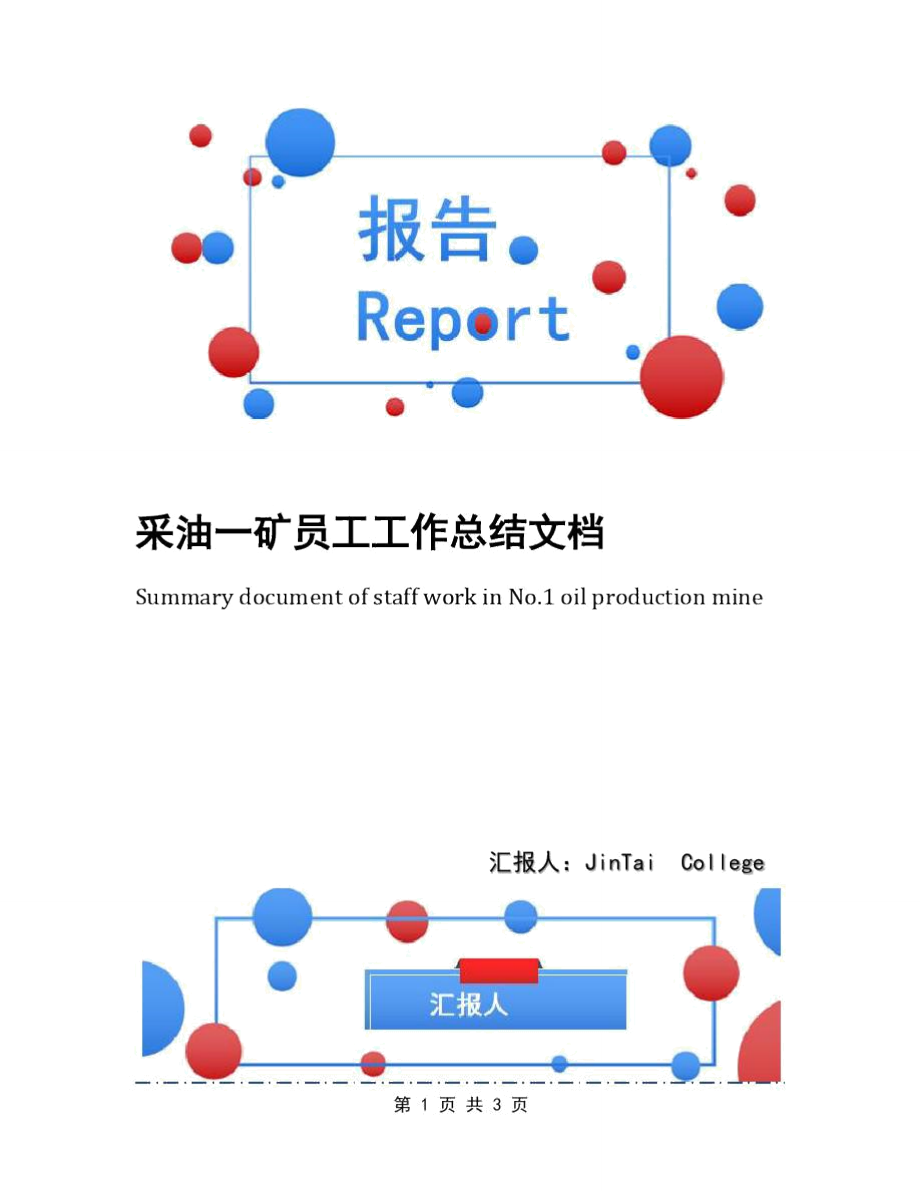 采油一矿员工工作总结文档_第1页