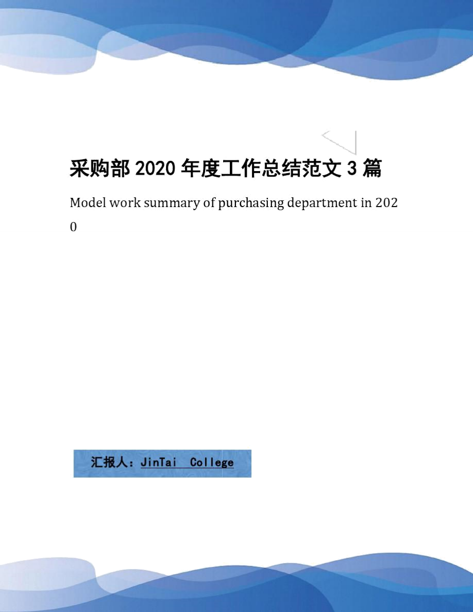 采购部2020年度工作总结范文3篇_第1页