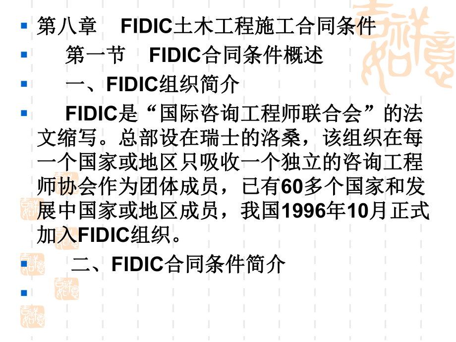 139439第8章FIDIC土木工程施工合同条件_第1页