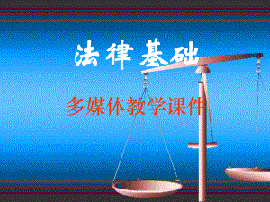 法律基础中国民法ppt课件