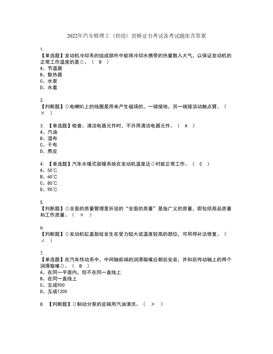 2022年汽车修理工（初级）资格证书考试及考试题库含答案第96期_第1页