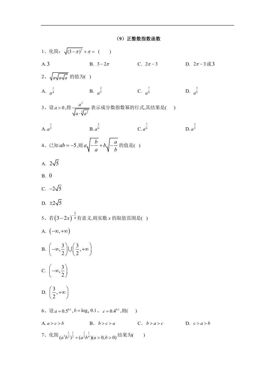 高中數(shù)學(xué)北師大版必修1同步單元小題巧練：9正整數(shù)指數(shù)函數(shù) Word版含答案_第1頁