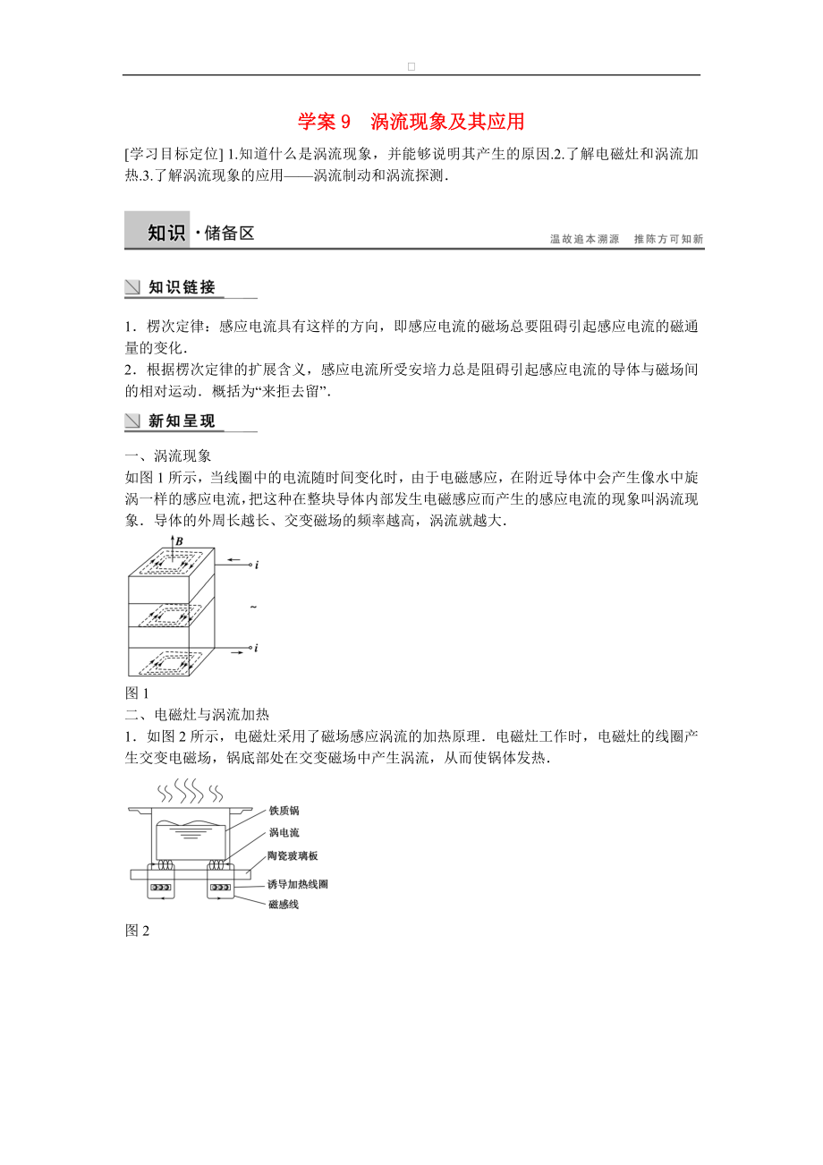 高中物理 第一章 電磁感應(yīng) 渦流現(xiàn)象及其應(yīng)用學(xué)案 粵教版選修32_第1頁(yè)