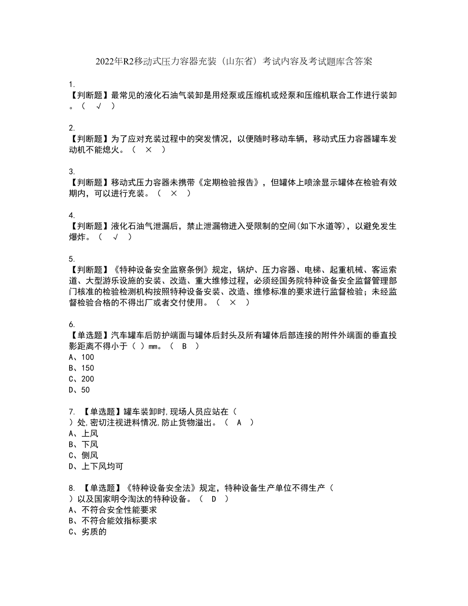 2022年R2移动式压力容器充装（山东省）考试内容及考试题库含答案2_第1页