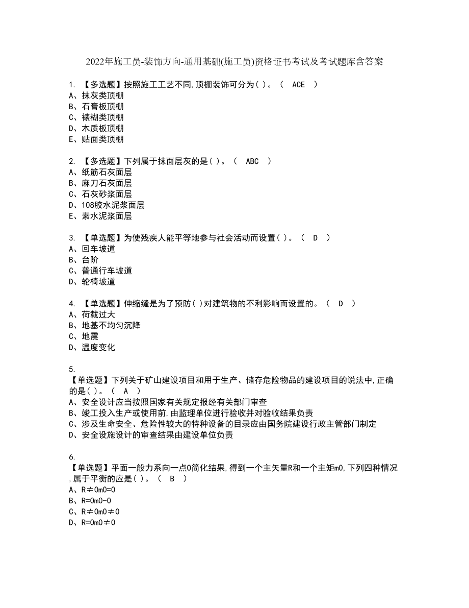 2022年施工员-装饰方向-通用基础(施工员)资格证书考试及考试题库含答案第55期_第1页