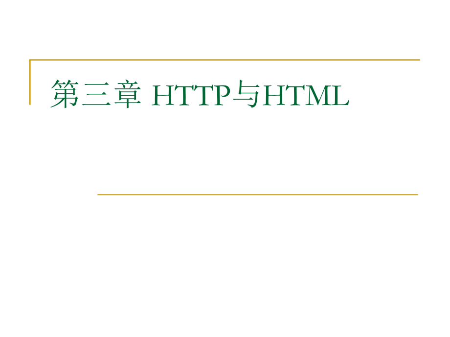 第3章HTTP与HTML_第1页