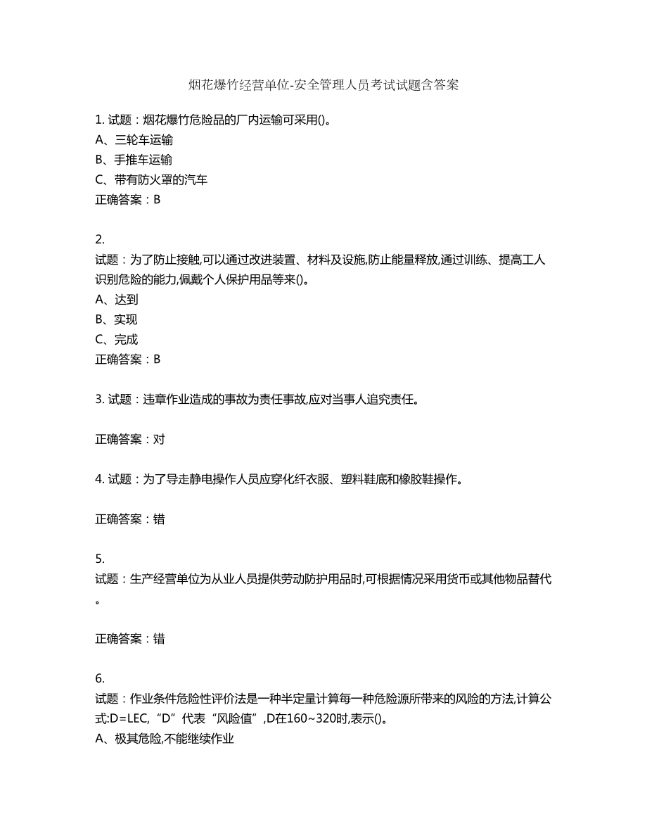 烟花爆竹经营单位-安全管理人员考试试题含答案第420期_第1页