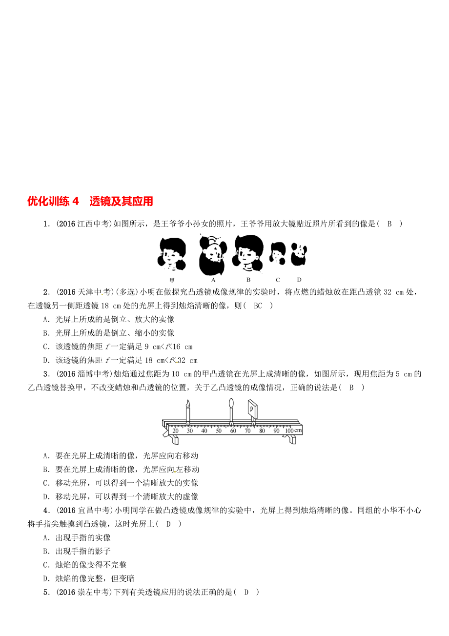 中考物理命題研究 第一編 教材知識梳理篇 第4講 透鏡及其應(yīng)用 優(yōu)化訓(xùn)練4 透鏡及其應(yīng)用試題1._第1頁