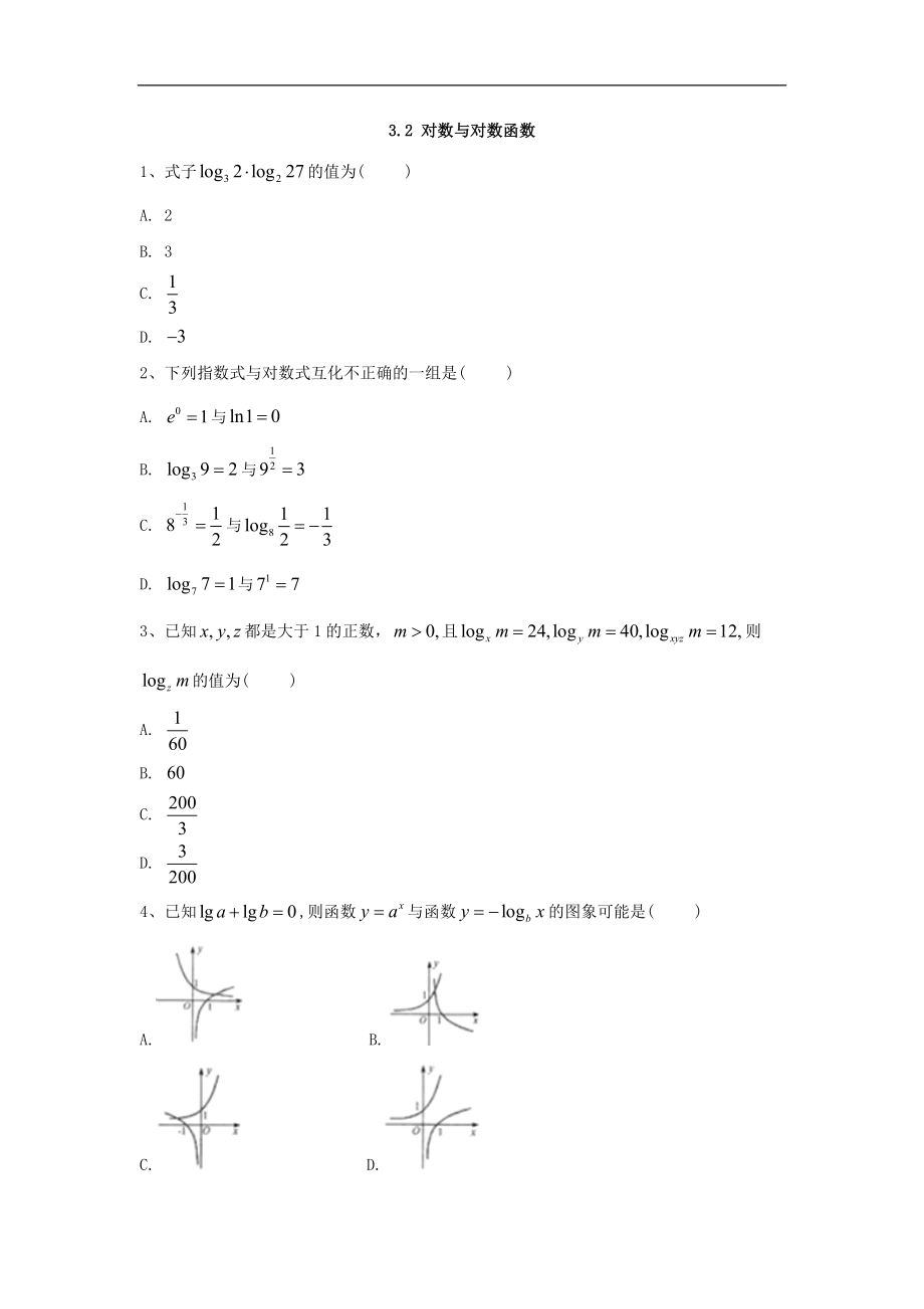 高中數(shù)學(xué)人教B版必修1同步單元小題巧練：3.2 對(duì)數(shù)與對(duì)數(shù)函數(shù) Word版含答案_第1頁(yè)