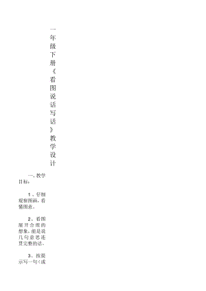 新人教版一年級(jí)語(yǔ)文下冊(cè)《看圖說(shuō)話寫(xiě)話》教案1