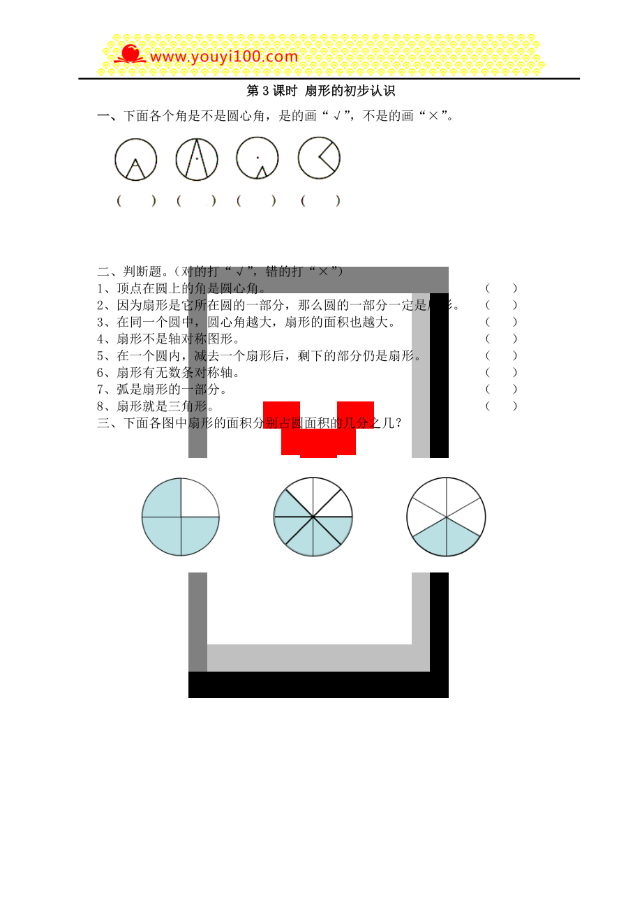 第3課時(shí)扇形的初步認(rèn)識(shí)_第1頁