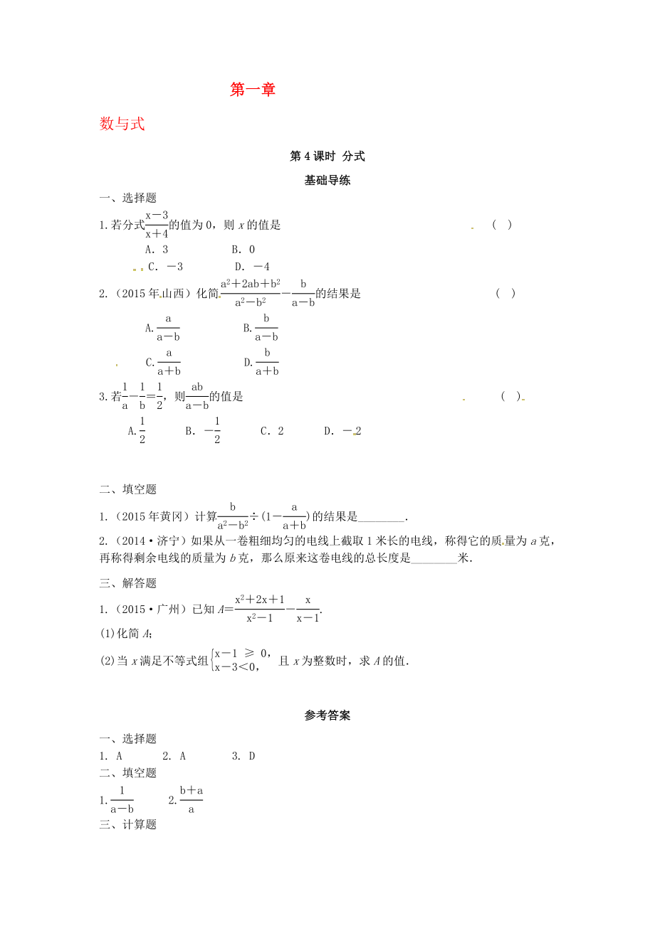 中考數(shù)學(xué)復(fù)習(xí) 第一單元 數(shù)與式 第4課時 分式同步訓(xùn)練._第1頁