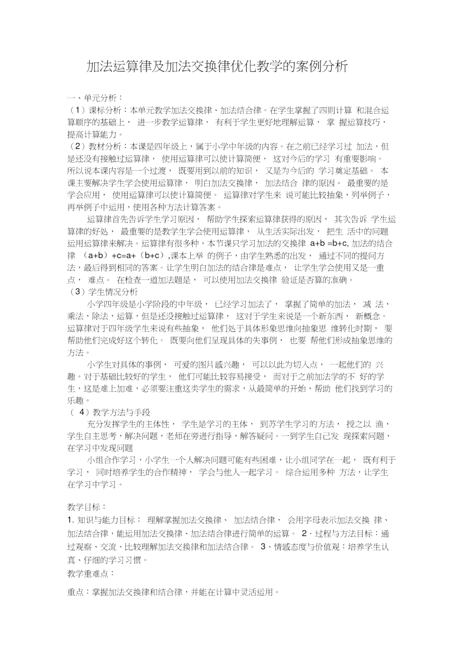 加法运算律及加法交换律优化教学的案例分析_第1页