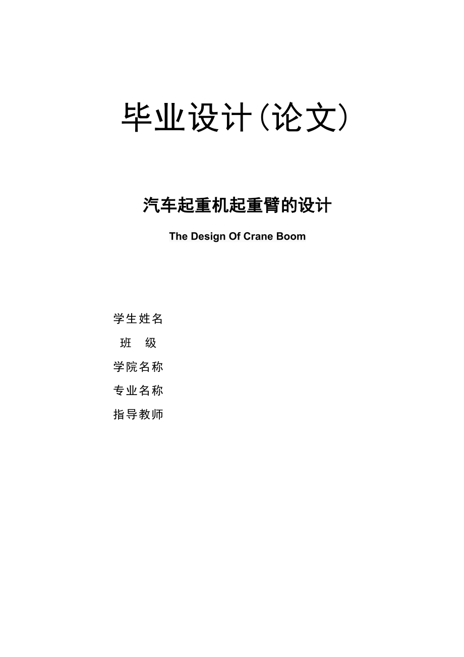 汽車起重機起重臂的設計_第1頁