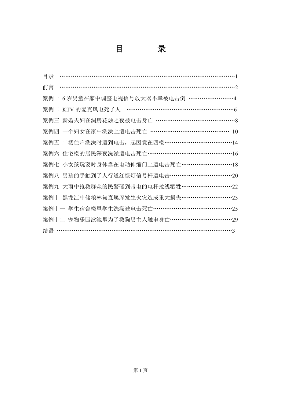 触电、电击事故典型案例解析_第1页