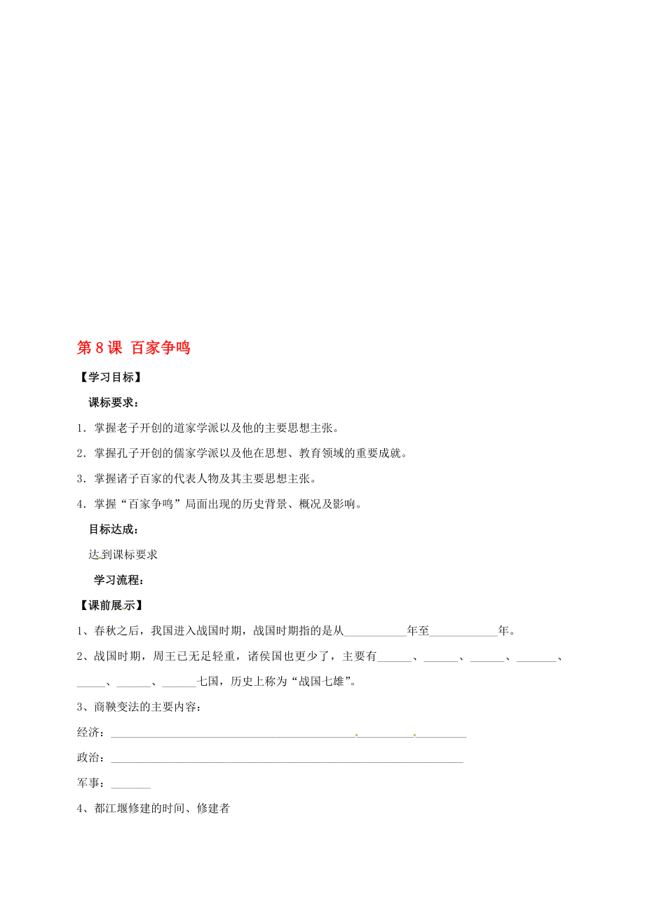 七年級歷史上冊 第8課 百家爭鳴學(xué)案無答案 新人教版._第1頁