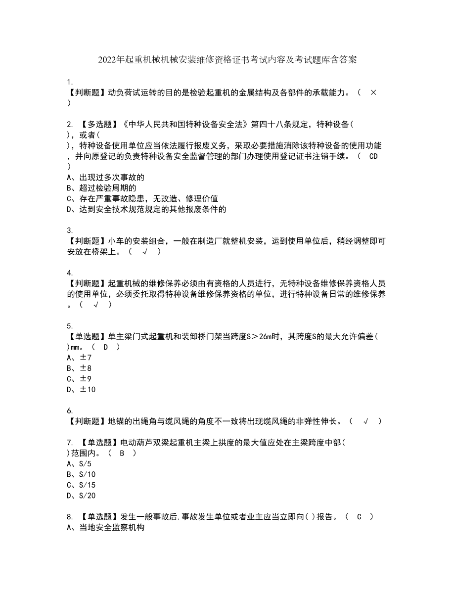 2022年起重机械机械安装维修资格证书考试内容及考试题库含答案套卷系列19_第1页