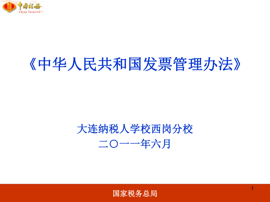 中华人民共和国发票管理办法_第1页