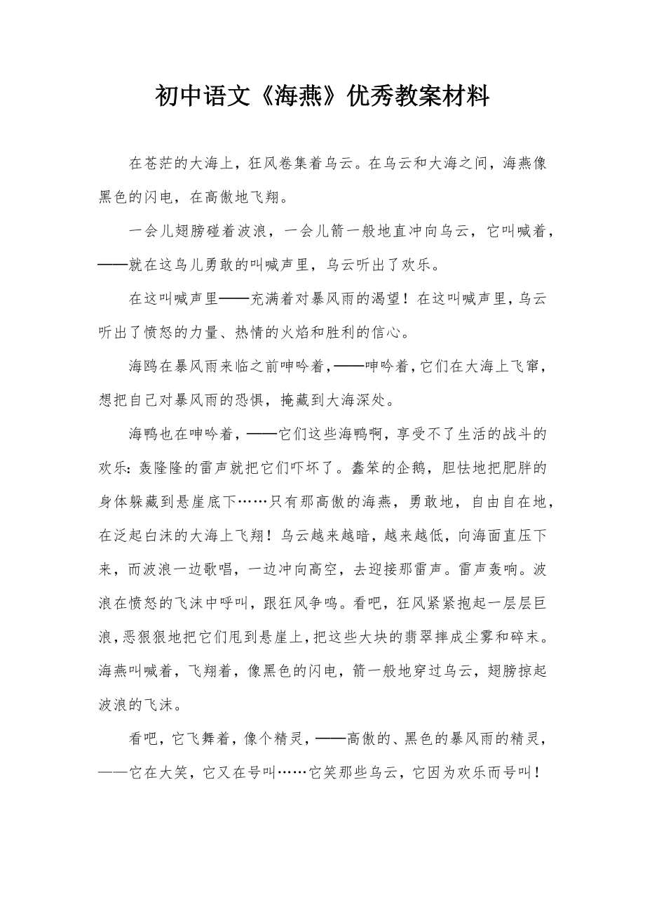 初中语文 《海燕》优秀教案材料_第1页