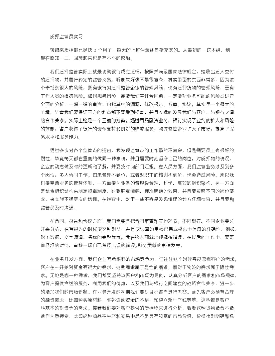 2021年质押监管员实习_第1页