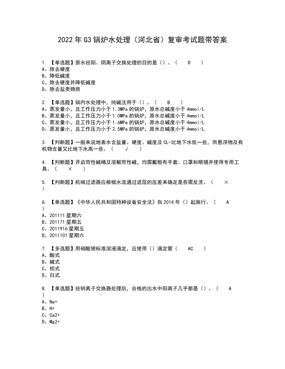 2022年G3锅炉水处理（河北省）复审考试题带答案82_第1页