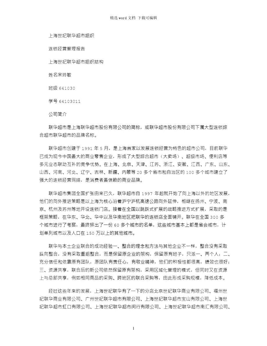 2021年上海世纪联华超市组织_第1页