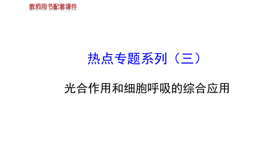 高三生物金榜频道一轮热点专题系列三_第1页