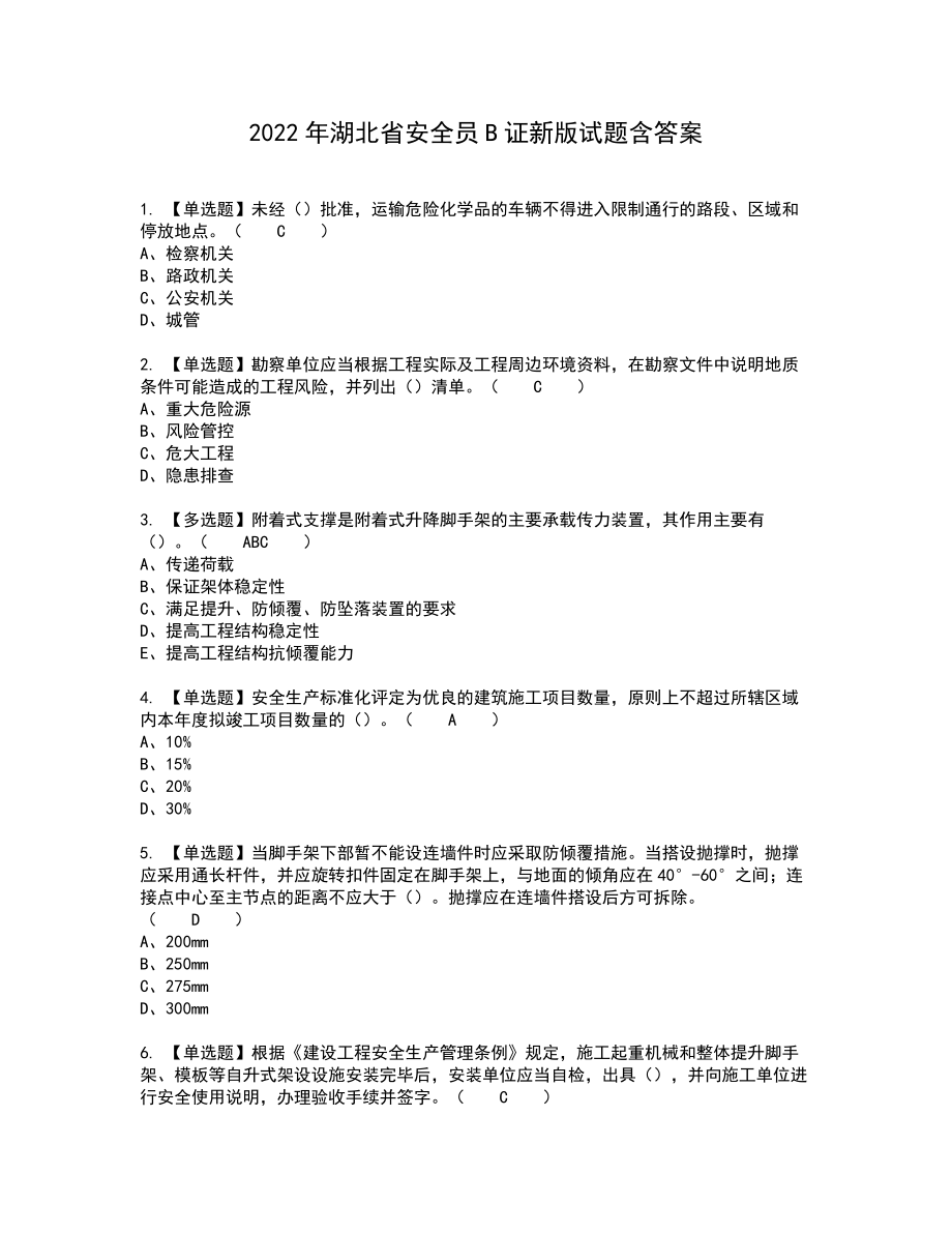 2022年湖北省安全员B证新版试题含答案12_第1页