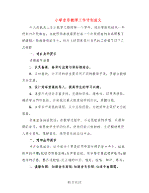 小学音乐教师工作计划范文