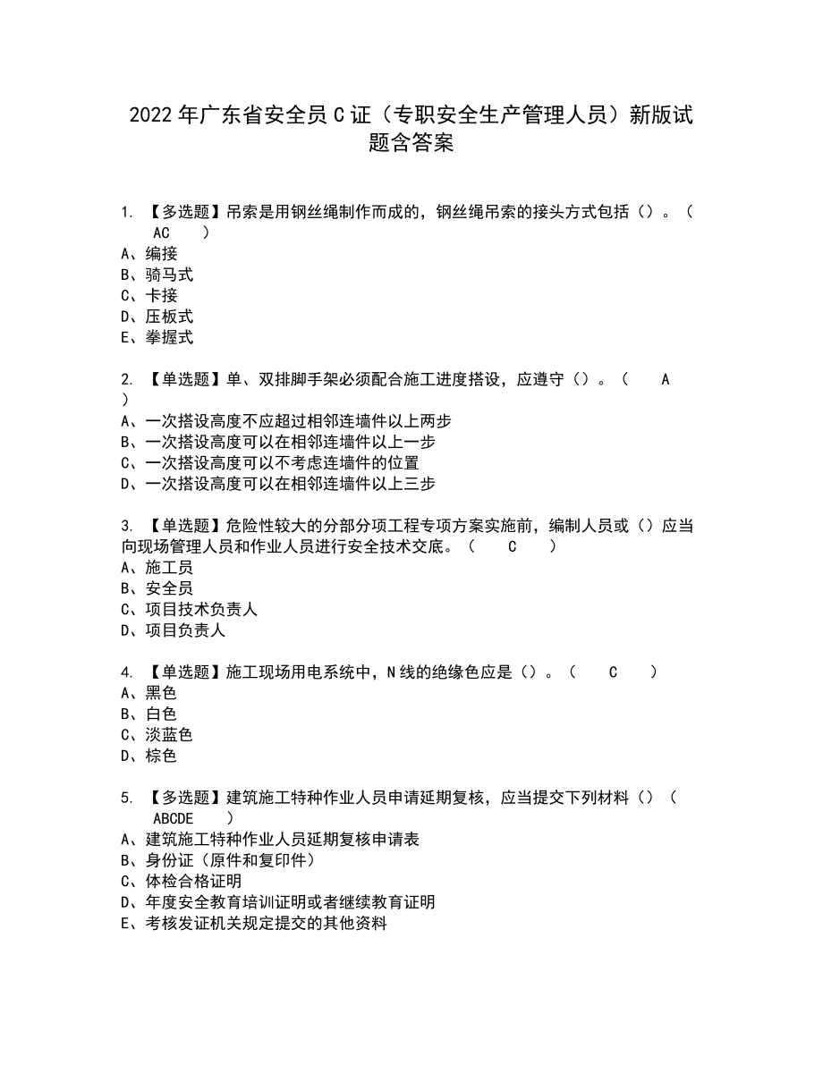 2022年广东省安全员C证（专职安全生产管理人员）新版试题含答案70_第1页