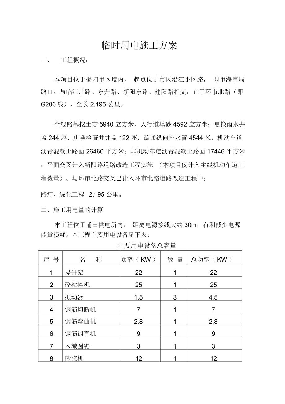 临时用电施工方案(新阳路)_第1页