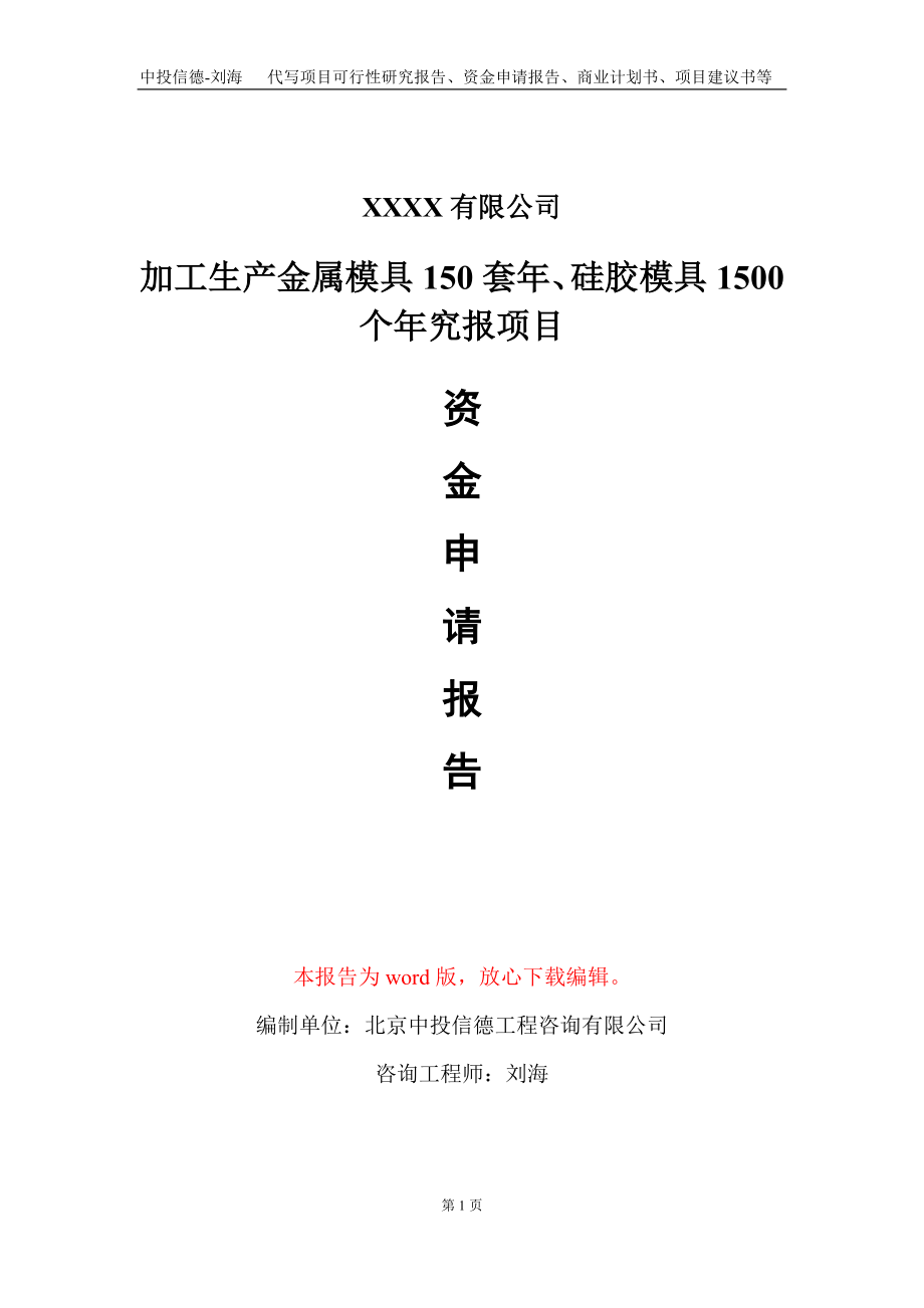 加工生产金属模具150套年、硅胶模具1500个年究报项目资金申请报告写作模板+定制代写_第1页