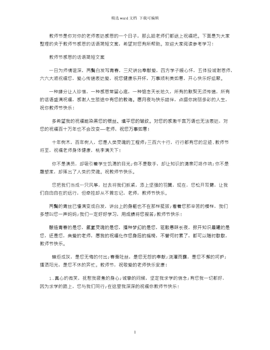 2021年教师节感恩的话语简短文案word版_第1页