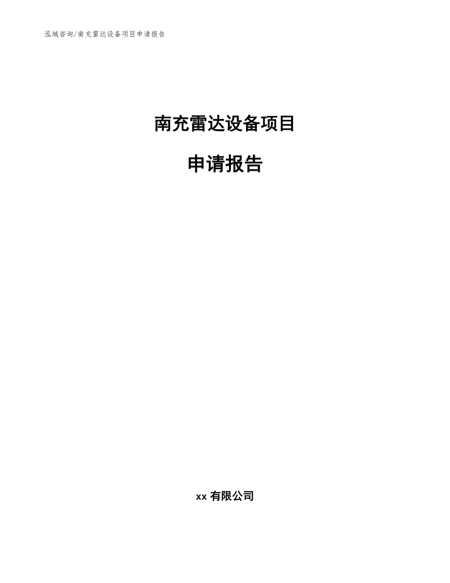 南充雷达设备项目申请报告【参考模板】_第1页