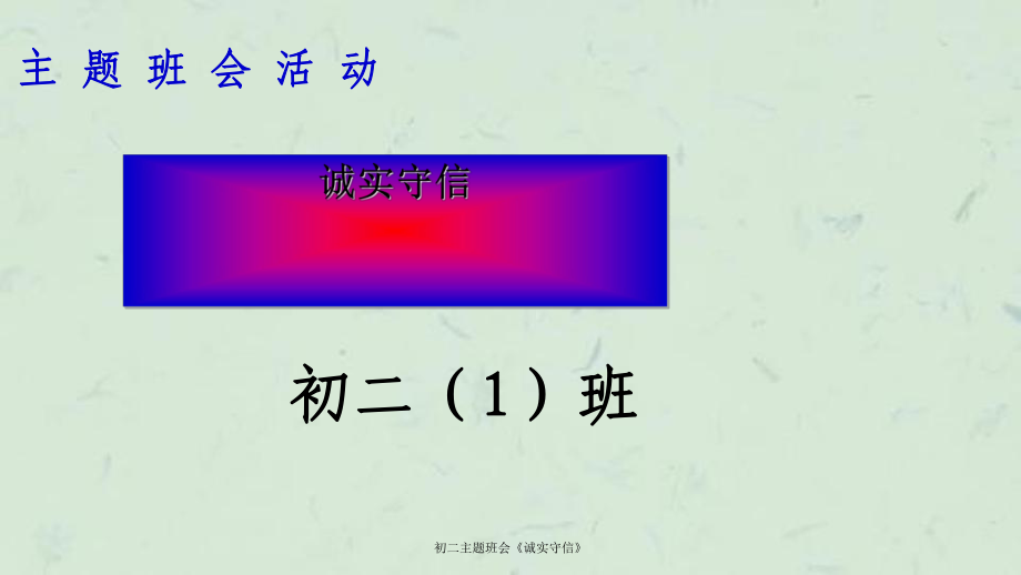 初二主题班会诚实守信课件_第1页