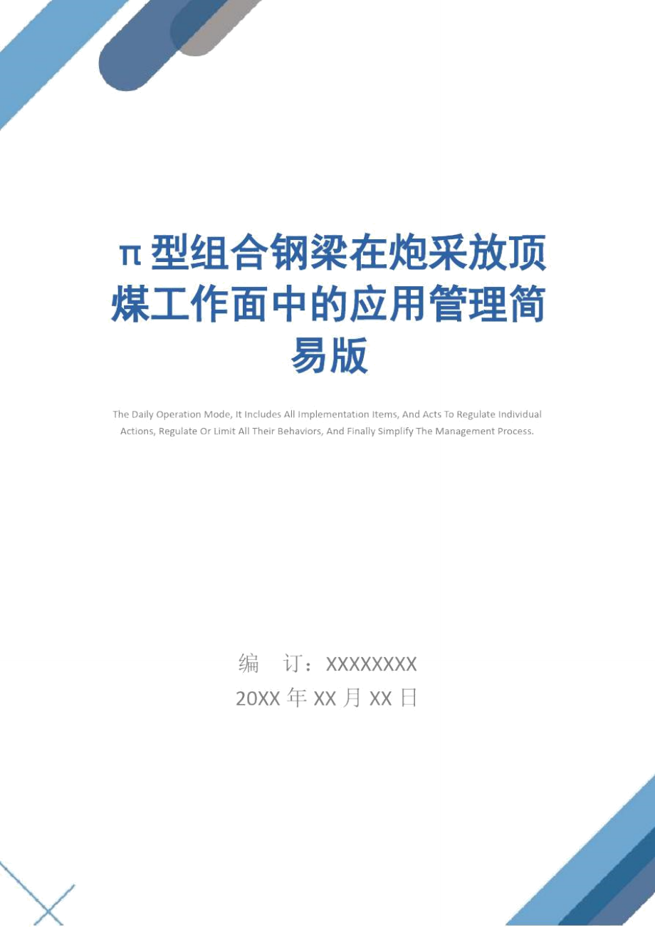 π型組合鋼梁在炮采放頂煤工作面中的應用管理簡易版_第1頁