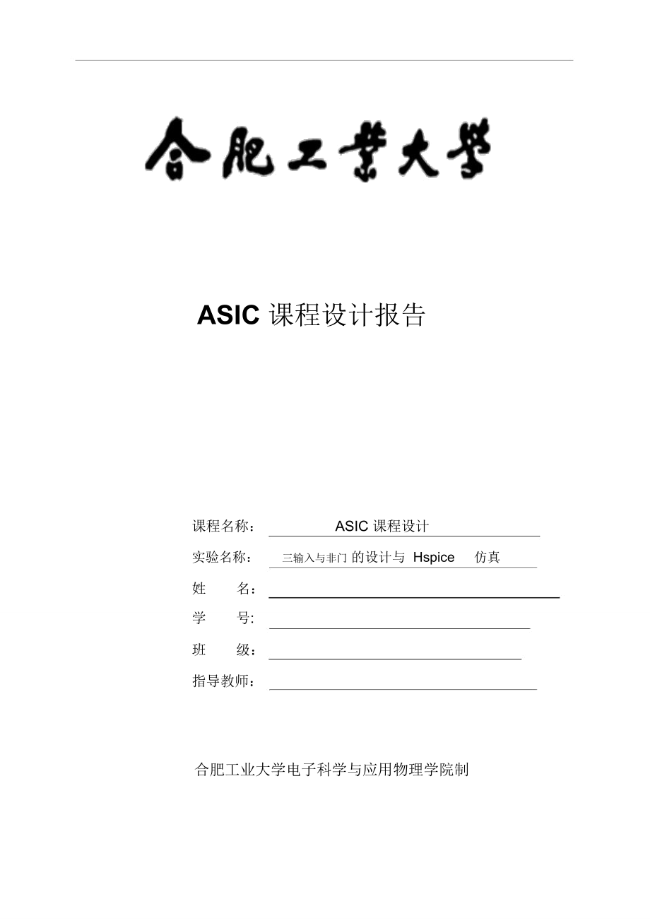 ASIC课程设计报告三输入与非门的设计与Hspice仿真_第1页