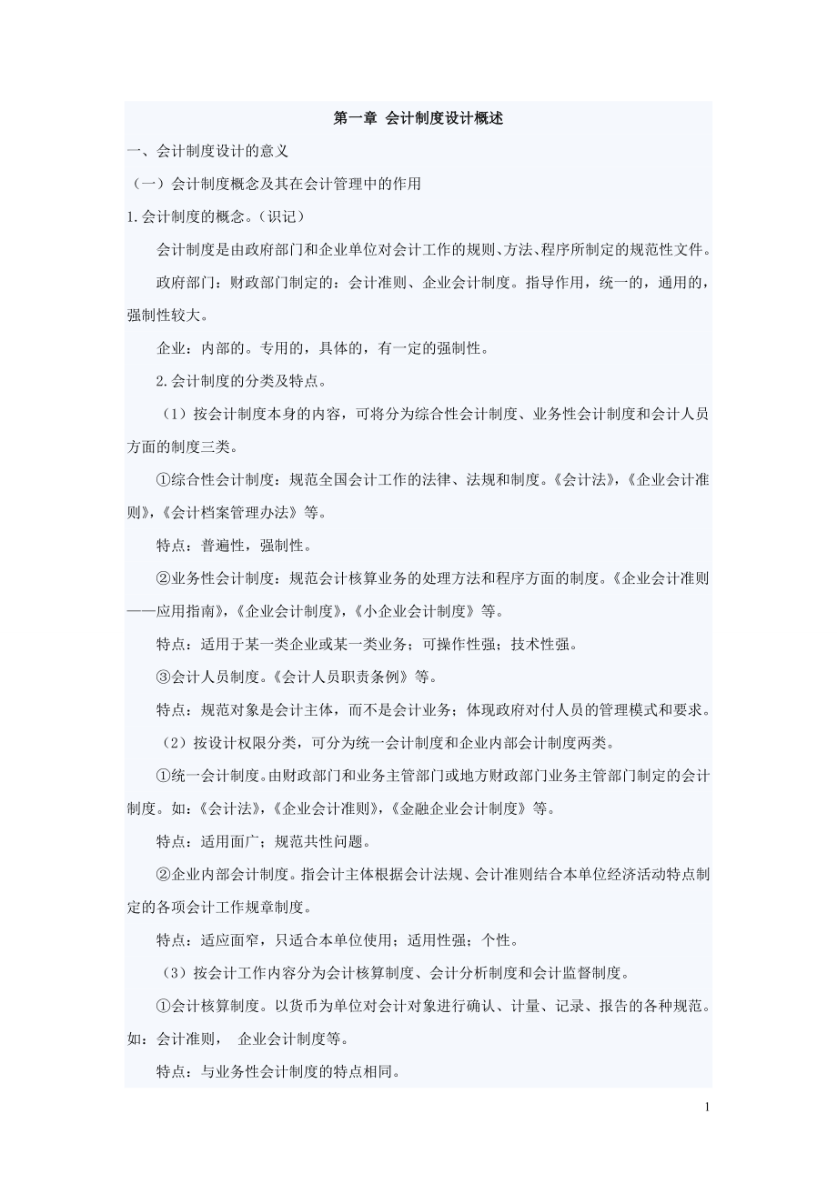 自考 会计制度设计笔记 1-12章_第1页