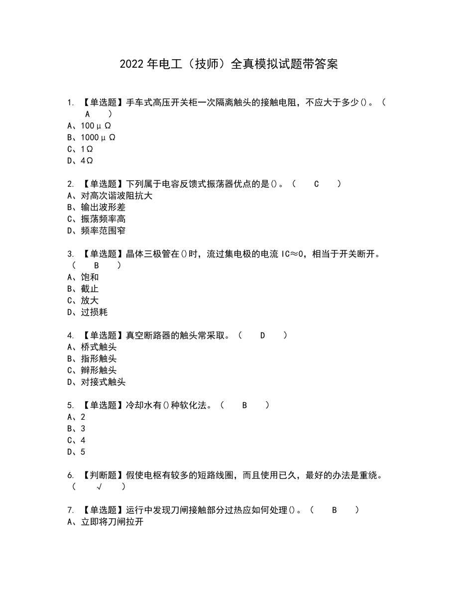 2022年电工（技师）全真模拟试题带答案97_第1页