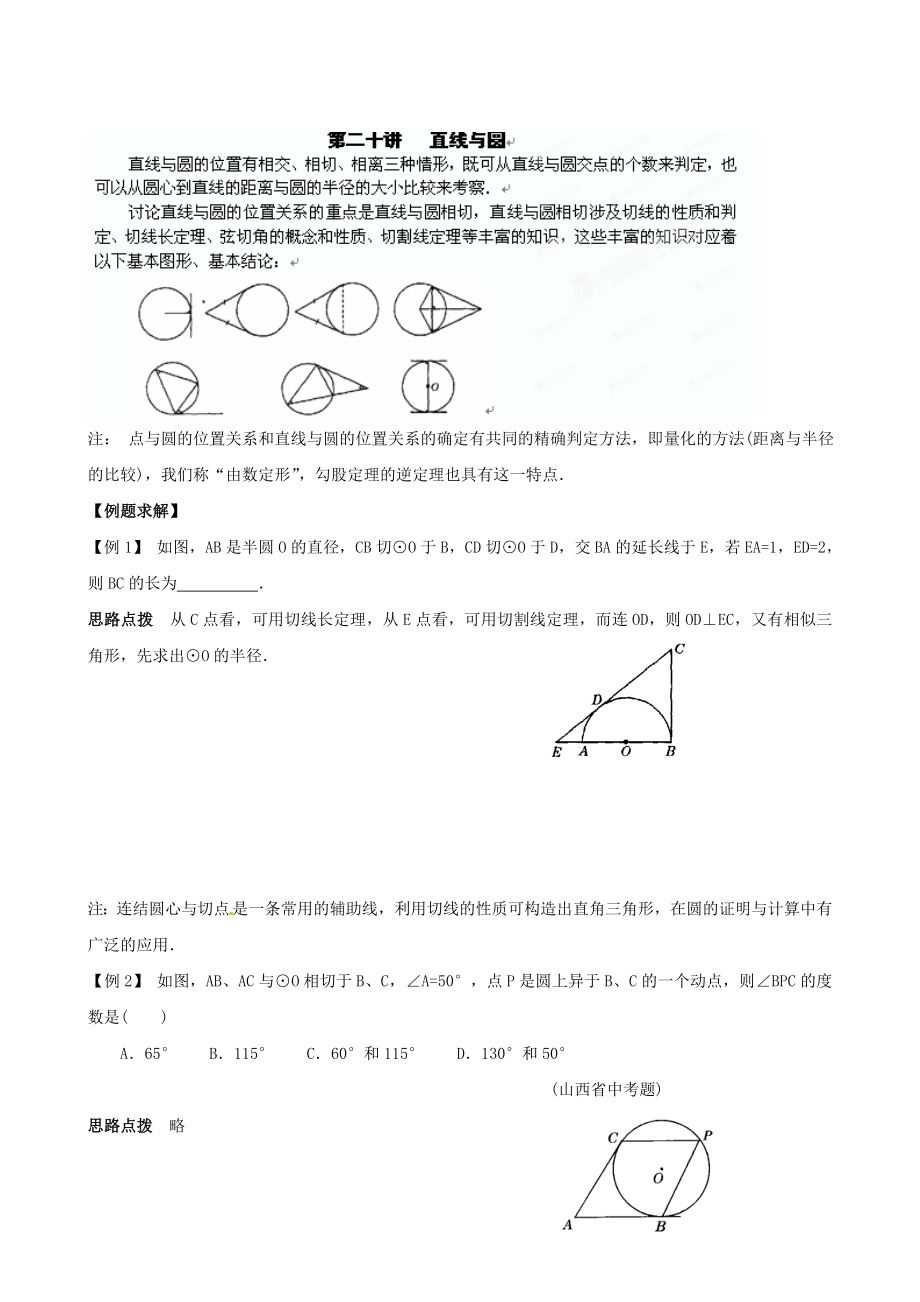 精校版貴州省貴陽市九年級數(shù)學(xué)競賽講座 20第二十講 直線與圓_第1頁