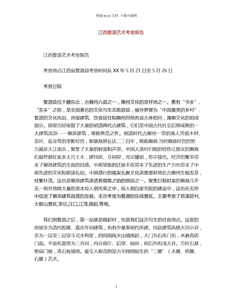 2021年江西婺源艺术考察报告word版_第1页