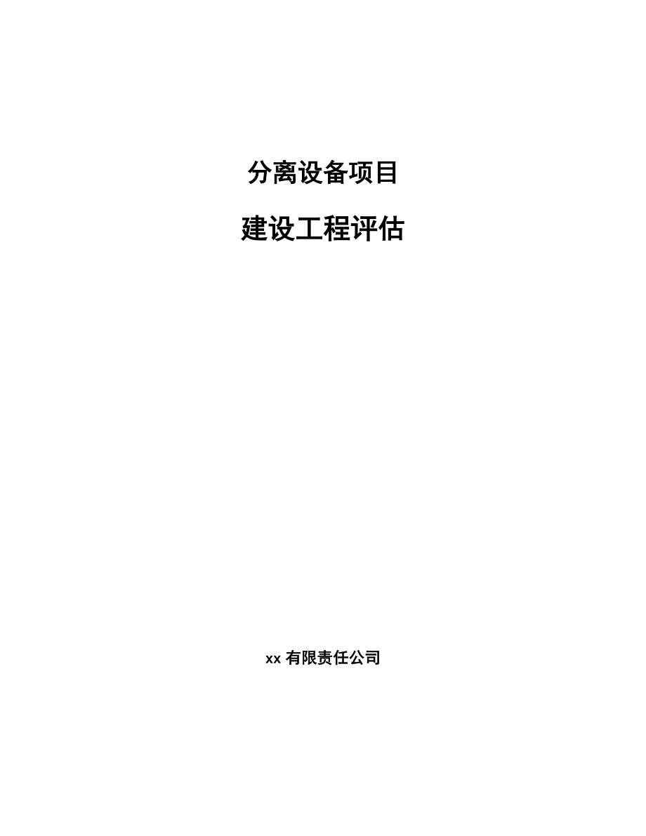 分离设备项目建设工程评估（范文）_第1页