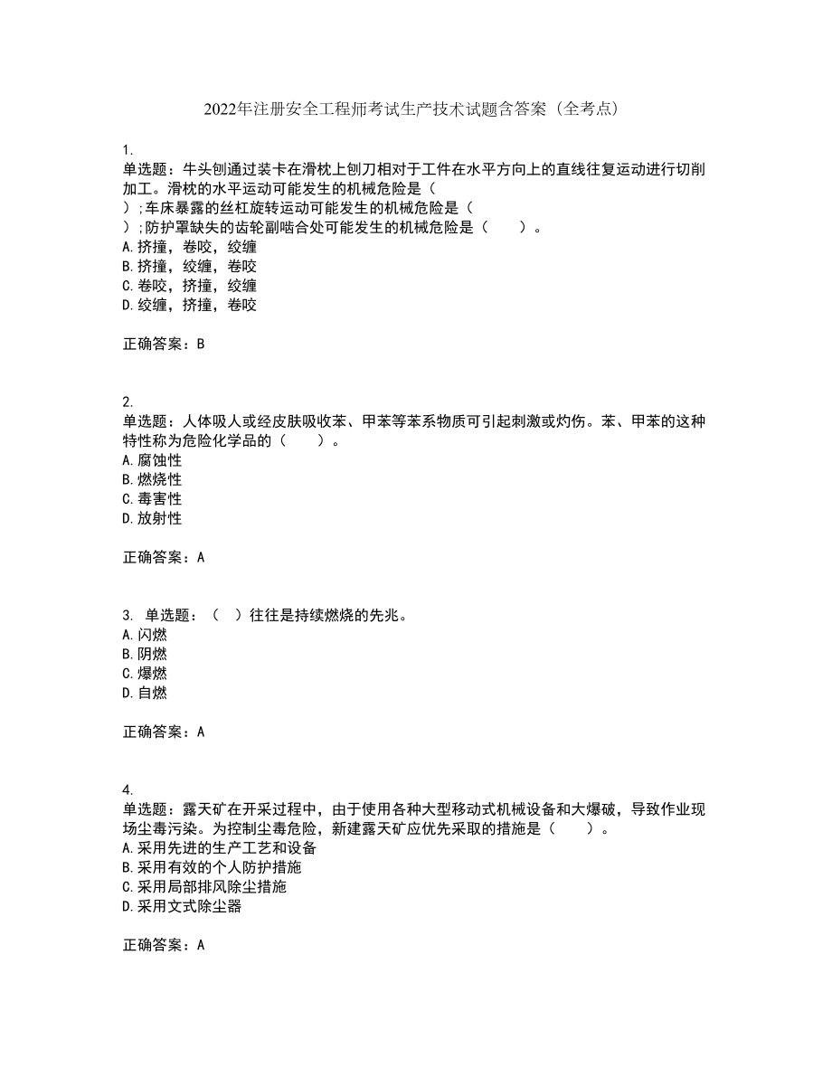 2022年注册安全工程师考试生产技术试题含答案（全考点）套卷100_第1页