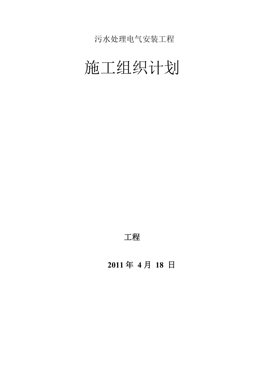 電氣 施工方案施工計劃 電氣施工 組織計劃 污水處理 電氣安裝 安裝_第1頁