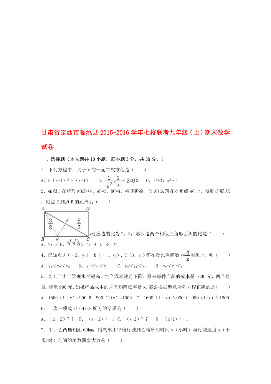 九年級(jí)數(shù)學(xué)上學(xué)期期末試卷含解析 新人教版2._第1頁(yè)