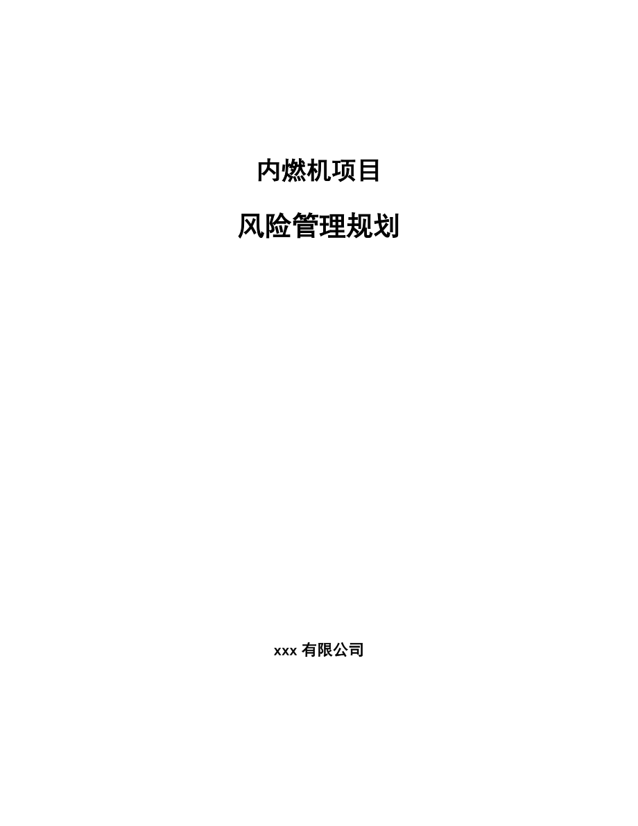 内燃机项目风险管理规划（参考）_第1页