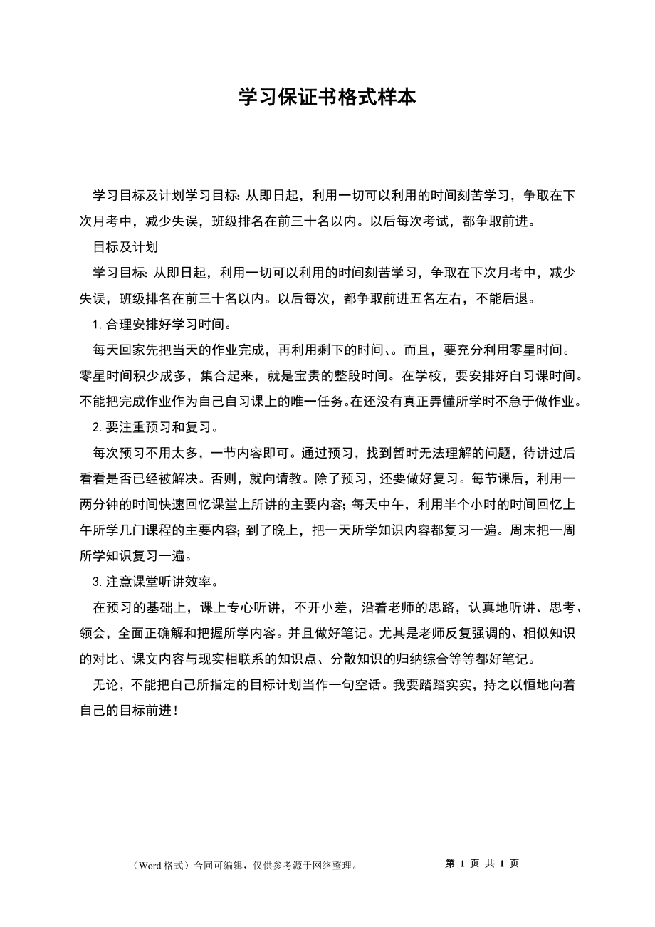 学习保证书格式样本_第1页