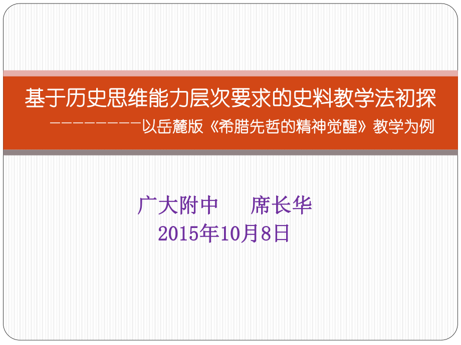 广大附中席长华10月8日_第1页